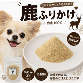 【50%OFF SALE】犬 鹿肉 国産 無添加 手作り おやつ ペットフード ドッグフード 鹿ふりかけ 10g 犬猫用 低カロリー 高齢犬 シニア犬 アレルギー 歯磨き デンタルケア 骨 角 アキレス とさか さつまいも 自然派 犬猫 健康 生活