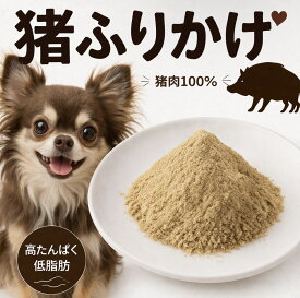 【50%OFF SALE】ペットフード ドッグフード 手作り 犬 おやつ 無添加 国産 ジビエ 猪肉 ふわふわ猪ふりかけ 10g 犬猫用 猫のおやつ 犬のおやつ ペットデンタルケア 低カロリー 高齢犬 シニア犬 歯磨き 健康 生活 スーパーセール