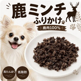 【50%OFF SALE】犬 おやつ 無添加 国産 鹿肉 ドッグフード ペットフード 鹿の角 鹿の骨 鹿ふりかけ ミンチふりかけ 20g 低カロリー 高齢犬 シニア犬 自然派 犬猫 健康 生活