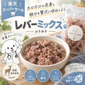 【目玉‼︎】アウトレット 簡易パッケージ レトルト 鹿肉 レバー ミックス 70g ぶつ切り 手作り 犬 おやつ 健康 いぬ 生活 手作りごはん 無添加 国産 ジビエ ごはん おやつ 鹿の骨 鹿の角 餌 グルテンフリー アレルギー 防災 非常食 トッピング 自然派 犬猫 健康 生活
