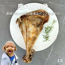 【5のつく日クーポン対象】肩甲骨 ドッグフード ペットフード犬 デンタルケア デンタルガム 長持ち デンタルおもちゃ 歯磨き ふりかけ おやつ 無添加 国産 鹿肉 鹿の角 鹿の骨 鹿肩甲骨1個 ボーン 低カロリー 自然派 犬猫 健康 生活