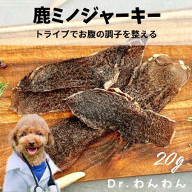 【5のつく日クーポン対象】ドライトライプ ペットフード ドッグフード 犬 おやつ 無添加 無添加 国産 鹿の骨 鹿の角 鹿ふりかけ 鹿ミノジャーキー 20g 希少部位 胃袋ジャーキー 自然派 犬猫 健康 生活