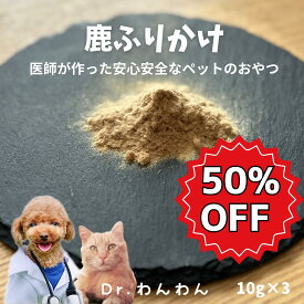 スーパーSALE ふわふわ鹿ふりかけ 10g×3袋セット 犬猫用 メディカルオーガニックおやつ 猫のおやつ 犬のおやつ ペットデンタルケア 低カロリー 高齢犬 シニア犬 歯磨きドクターわんわん 国産 無添加 手作り