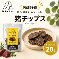 【クーポンで50%OFF】犬 おやつ ドッグフード ペットフード 手作り まとめ買い 無添加 国産 猪チップス 2…