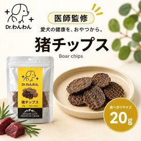 【クーポンで50%OFF】犬 おやつ ドッグフード ペットフード 手作り まとめ買い 無添加 国産 猪チップス 20g 猪肉 猪ジャーキー ギフト 送料無料 オーガニックおやつ低カロリー 高齢犬 シニア犬 ドクターわんわん 手作り歯磨き ガム デンタルケア