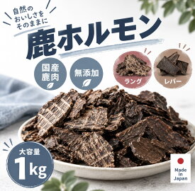 【11月予約分】大容量 犬 おやつ 無添加 国産 鹿肉 ドッグフード ペットフード 鹿 ラング レバー まとめ買い オーガニックおやつ犬おやつ ペットデンタルケア 低カロリー 手作り 高齢犬 シニア 自然派 犬猫 健康 生活