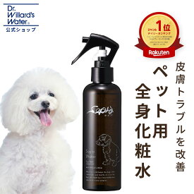 Dr.ウィラード ペット用 化粧水 セピア ウォーター 敏感肌 乾燥肌 フケ 涙やけ カイカイ 肉球 カサカサ 皮膚炎 抜け毛 静電気除去 毛ツヤ改善 ドクターウィラード ウィラードウォーター drウィラード Dr.willard's water 犬猫 肉球ケア