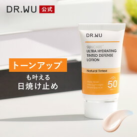【DR.WU 公式】ウルトラ ハイドレーティング ティンティッド ディフェンス ローション 35ml | 日焼け止め 化粧下地 乳液 うるおい 保湿 敏感肌 低刺激 トーンアップ UV UVケア ドクターウー ドクターズコスメ