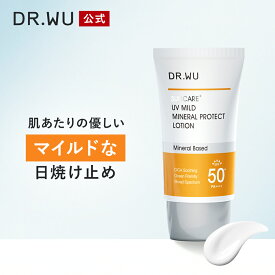 【DR.WU 公式】UV マイルド ミネラル プロテクト ローション 35ml | 日焼け止め 化粧下地 乳液 うるおい 保湿 敏感肌 低刺激 ドクターウー ドクターズコスメ