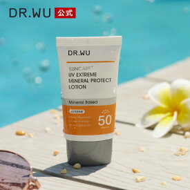 【DR.WU 公式】UV エクストリーム ミネラル プロテクト ローション 35ml | 日焼け止め 化粧下地 乳液 うるおい 保湿 敏感肌 低刺激 ドクターウー ドクターズコスメ