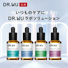 【DR.WU 公式】ダーマラボ ナイアシンアミド10%.+パンテノール1% / バイオナノセラミド2%＋NMF15% / レスベラトロール（ポリフェノール）3%+エクトイン（アミノ酸）0.5% / ダーマラボ シカ1%+リコリス(甘草エキス)2%