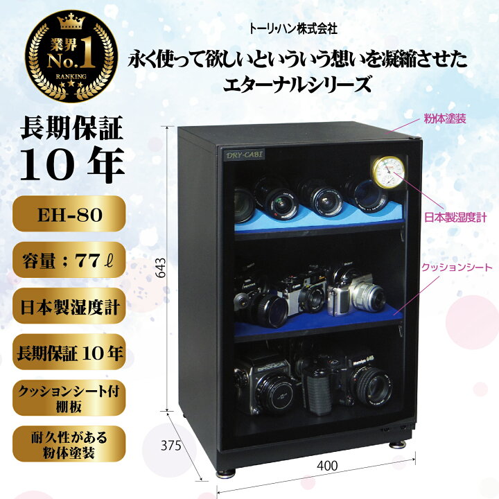 楽天市場】【送料無料】防湿庫 カメラ カード ドライキャビ 77L EH-80 