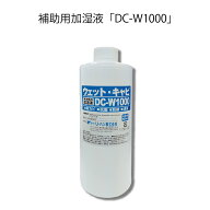 補助用加湿液 DC-W1000 1本 ドライキャビ ヒュミドール シガー WETシリーズ トーリ・ハン 防カビ 抗菌 防…