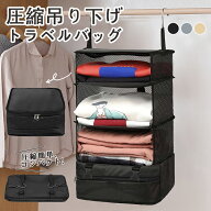 【期間限定1680円〜！】圧縮トラベルポーチ 吊り下げ 2WAY 大容量 圧縮バッグ 吊り下げ 圧縮 収納 着替え…