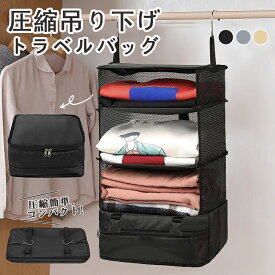 【期間限定1680円〜！】圧縮トラベルポーチ 吊り下げ 2WAY 大容量 圧縮バッグ 吊り下げ 圧縮 収納 着替え 衣類ラック 収納 クローゼット かわいい 大きい おしゃれ トラベルバッグ インナーバッグ 整理 簡単圧縮 コンパクト 圧縮袋 仕分け 旅行 出張