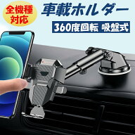 携帯 ホルダー 車 スマホ ホルダー 車載 スマホスタンド 車載用 スマホ スマートフォン 車載スマホホルダ…