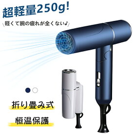 ドライヤー 軽量 小型 コンパクト ヘアドライヤー 折りたたみ 収納 250g 800W 3段階調整 57℃恒温 過熱保護 低噪音 静音 軽い シンプル 旅行 出張 一年保証 PSE認証