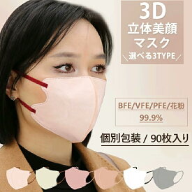 個包装90枚【5%～10%OFFクーポン 2点/3点購入】マスク 不織布 立体 3Dマスク 立体マスク 不織布マスク 小顔マスク おしゃれ 30枚入りx3 個包装 衛生 丸顔 面長 大きめ大容量 小さめ 夏 冬 立体バイカラー 大人 男女 子供 フィット感 耳が痛くならないマスク 肌に優しい