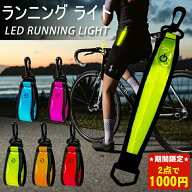 ＼激安2点セットで1000円！／LEDアームバンド ランニング ライト 反射 発光 ウォーキングライト 反射板 …