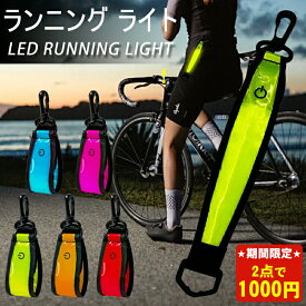 ＼激安2点セットで1000円！／LEDアームバンド ランニング ライト 反射 発光 ウォーキングライト 反射板 キーホルダー 大人 子供 自転車ライト 光る セーフティーライト ledテールライト 防犯 タスキ ランドセル 夜間 安全 交通事故防止 防災用 送料無料