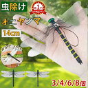 ＼激安クーポンで3個700円、4個890円！300円OFF／【最新改良版★楽天1位】オニヤンマ 虫除け 虫対策 14cm 3/4/6/8点セット おにやんま フィギュア ゴルフ ヤンマ 虫除け リアル トンボ虫対策 安全ピン付 釣り 山登り キャップ 屋外作業 ゴルフ 昆虫 ベランダ 菜園 ハイキング