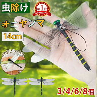 ＼4点セットで1点220円！／楽天1位 オニヤンマ 虫除け 虫対策 14cm 3/4/6/8点セット おにやんま フィギュ…