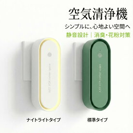 ＼最安1点820円＆4点購入で！／空気清浄機 コンパクト 小型 ミニ 空気清浄機 フィルター交換不要 折りたたみ式 ナイトライト マイナスイオン発生器 静音 省エネ トイレ 脱臭 ペット タバコ 煙 ほこり 花粉対策 玄関 寝室 キッチン PSE認証済