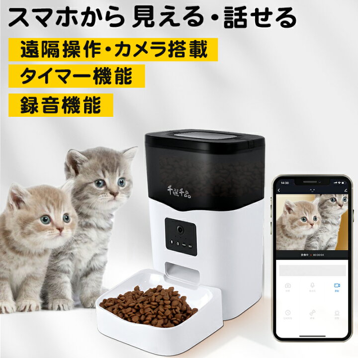 自動給餌器 スマートフォン連携 ホワイト 1日10食 録音 くらまし 