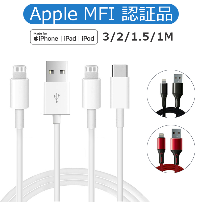 まとめ買い特価 iPhone 充電 ケーブル 純正 iphon 3m アイホン アイフォン 充電ケーブル MFI ライトニング コード アップル 充電器  2.4A急速充電 2m 1.5m