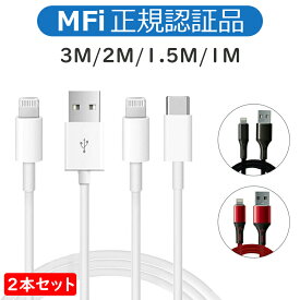 【2本セット★MFI認証】iPhone 充電 ケーブル 純正 アイホン 充電 ケーブル 3m iPhone ライトニングケーブル 純正 充電器 アップル 3m iPhone 充電 コード 純正 急速充電 ライトニングケーブル 3m MFI認証品 iPhone13 充電器 iPhone14 3mまで選択可