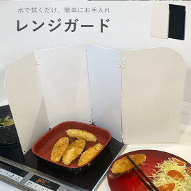 ＼24H限定2480円→1240円！50％OFFクーポン利用で／油はねガード 折りたたみ レンジガード コロ 油ガード コンロガード コンロカバー 油はね防止 油はね パネル 揚げ物ガード レンジガード ガスコンロ 折りたたみ 4面 ステンレス製 キッチングッズ 調理器具 水洗い