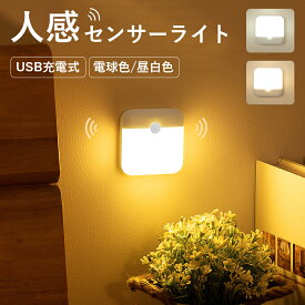 センサーライト 室内 人感センサーライト USB充電 フットライト 足元ライト LEDセンサーライト ナイトライト 屋内 室内 授乳用 人感 高感度 省エネ 小型 自動点灯/消灯 玄関 廊下 トイレ キッチン 明るい おしゃれ