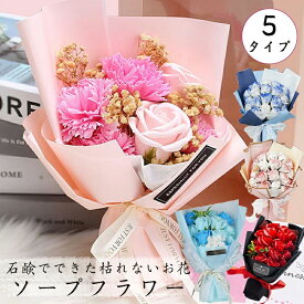 プレゼント ギフト ソープフラワー 花束 贈り物 フラワーソープ 人気 おしゃれ ソープフラワー 誕生日 枯れないお花 ギフト メッセージカード付き 母の日 父の日 敬老の日 バレンタインデー