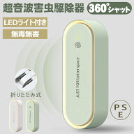 ＼激安1点714円＆6点購入！／【楽天1位】虫除け 超音波 害虫駆除器 蚊取り 超音波 LEDライト付き コンパ…