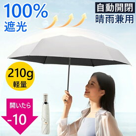 【人気バイカラー新登場 】日傘 折りたたみ 自動開閉 晴雨兼用 折りたたみ傘 ワンタッチ 210g 完全遮光 遮光率100％ 日傘 軽量 晴雨兼用傘 紫外線対策 日焼け対策 撥水 レディース メンズ 日傘 雨傘 プレゼント