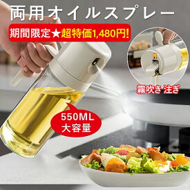 オイルスプレー 霧吹き 注ぎ 大容量550ml 2IN1 オイルボトル 透明 ノンフライヤー 油ポット スプレーボトル 極細ミスト 耐熱ガラス スプレー容器 液だれしない ミストスプレー 料理用 油さし オイル差し 防塵 漏れ防止 調味料入れ 油いれ