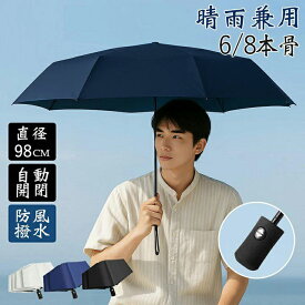 折りたたみ傘 晴雨兼用 自動開閉 6本骨8本骨 折りたたみ 日傘 軽量 完全遮光 撥水 雨傘 メンズ レディース ワンタッチ 大きい 晴雨兼用傘 uvカット 梅雨対策 紫外線対策