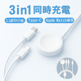 ＼今だけ880円特売！／Apple Watch 充電器 磁気 ワイヤレス 充電ケーブル アップルウォッチ 充電器 3in1 同時充電 1.2m Lightning?Type-C?Watch iPhone15/16/17対応 Ultra/SE/Series9〜7対応 マグネット 送料無料