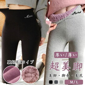 裏起毛 レギンス 超厚手400g レディース 裏ボア 極暖 レギンス 冬 レディース 美脚 美尻 両面発熱 ヒートレギンス ストレッチ タイツ トレンカ インナー 防寒 暖かい 冬用ボトムス 通勤 通学 冬用 厚手 春秋 薄手230g レギンスパンツ 冬の冷え対策