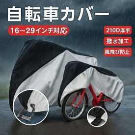 ＼期間限定2380円→1380円～！超厚手420D追加／自転車カバー 防水 厚手 420D 210D 丈夫 破れない 子供用 サイクルカバー 飛ばない 台風 雨雪対応 20インチ 24インチ 26インチ 29インチ対応 大人 子ども用 撥水 雨よけ UVカット バックル 裾ゴム 鍵穴 収納袋付き 電動自転車