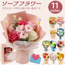 楽天1位【最安値挑戦！在庫切れ次第】父の日 ギフト ソープフラワー 枯れない花 贈り物 フラワーソープ 造花 ギフト 花束 造花 誕生日プレゼント 結婚祝い 退職 送別会 発表会 敬老の日 母の日 父の日 プレゼント バレンタイン