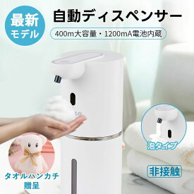 ＼1点1840円＆2点購入で！300円OFFクーポン配布中／【0.25秒自動反応&壁掛け可&非接触式】ソープディスペンサー 自動 おしゃれ ソープディスペンサー 泡 液体 自動 オートディスペンサー ハンドソープ ディスペンサー 自動 ハンドソープ 食器洗剤 400mL 充電式 防水