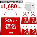 福袋 2026年 ふくぶくろ 闇福袋 超お得5点セット 厳選商品5点入り iphoneユーザー向け 急速充電対応 iPhone全機種対応…