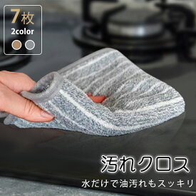 ＼厚手7点セット／油汚れクロス キッチンクロス 30cmx30cm レンジクロス 油汚れふきん キッチン 食器 掃除 油汚れふきん 台拭きタオル キッチンタオル コンロ レンジ ガス 排気口 油ハネ 掃除 簡単お手入れ 送料無料