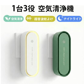 ＼2点15％OFF！最安1点820円＆4点購入で／空気清浄機 小型 超音波蚊よけ ミニ 空気清浄機 フィルター交換不要 折りたたみ式 ナイトライト マイナスイオン発生器 静音 省エネ トイレ 脱臭 ペット タバコ 煙 ほこり 花粉対策 玄関 寝室 キッチン