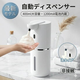【0.25秒自動反応&壁掛け可&非接触式】ソープディスペンサー 自動 おしゃれ ソープディスペンサー 泡 液体 自動 オートディスペンサー ハンドソープ ディスペンサー 自動 ハンドソープ 食器洗剤 400mL 充電式 防水