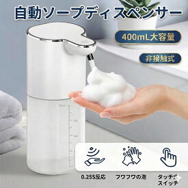 【目盛りなし／目盛り付きの2タイプ】ソープディスペンサー 自動 泡 液体 透明 ソープディスペンサー 壁掛け 400mL 大容量 非接触式 ハンド ソープ ディスペンサー 防水 吐出量4段階調整 オートディスペンサー