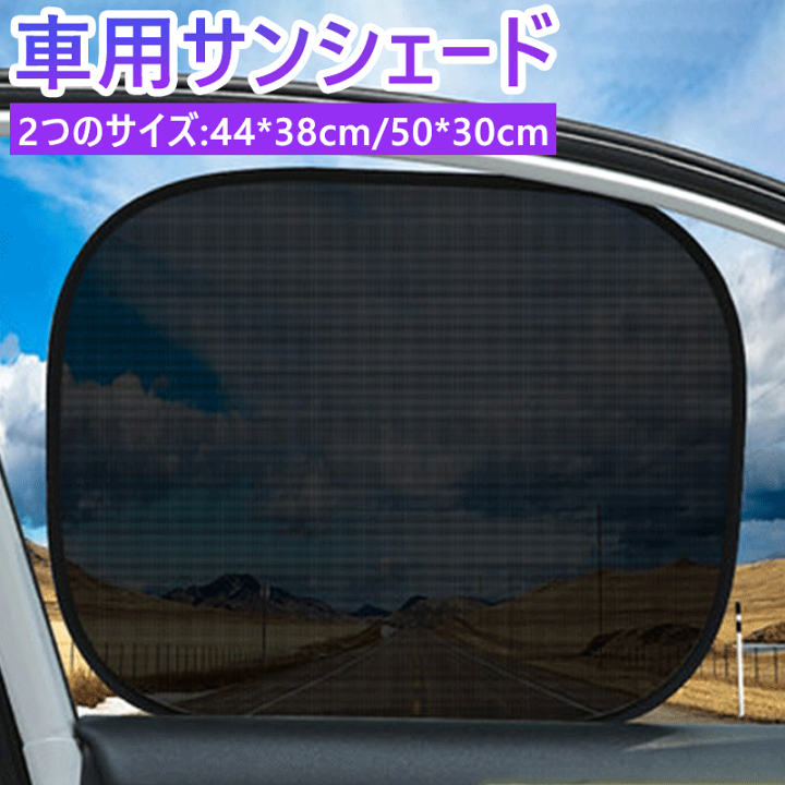 楽天市場】サンシェード 車 サイド 吸盤 車 サンシェード 助手席車窓日 