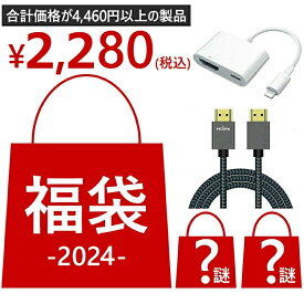 【全品2点10%OFFクーポン】福袋 2024年 新春福袋 超お得なセット商品 厳選商品4点 iPhone to HDMI 変換アダプター HDMI ケーブル 送料無料
