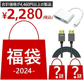 ＼GW通常発送／福袋 2024年 新春福袋 超お得なセット商品 厳選商品4点 iPhone to HDMI 変換アダプター HDMI ケーブル 送料無料